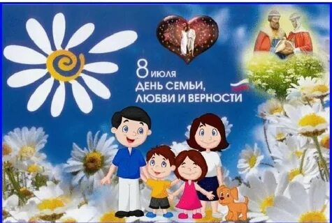 День семьи, любви и верности