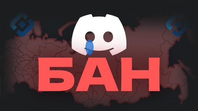 Турция вслед за Россией заблокировала западный Discord