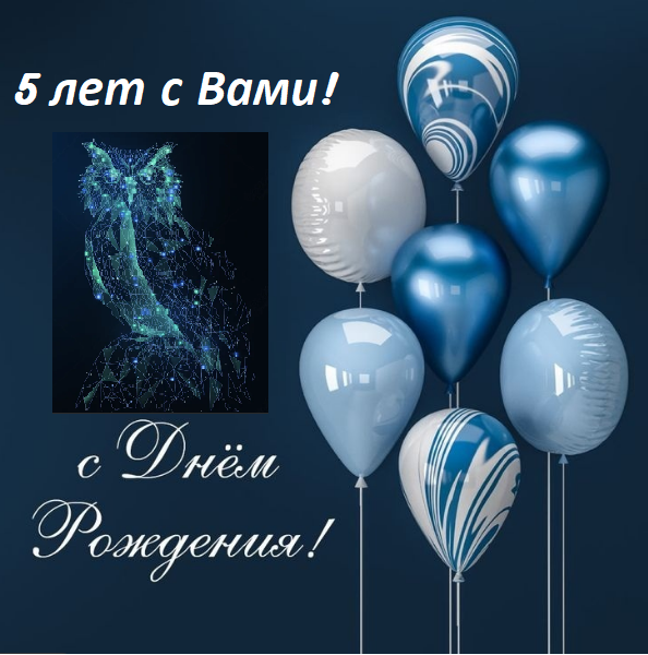 Нам 5 лет!