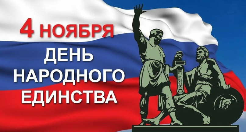 День народного единства 2023 в России