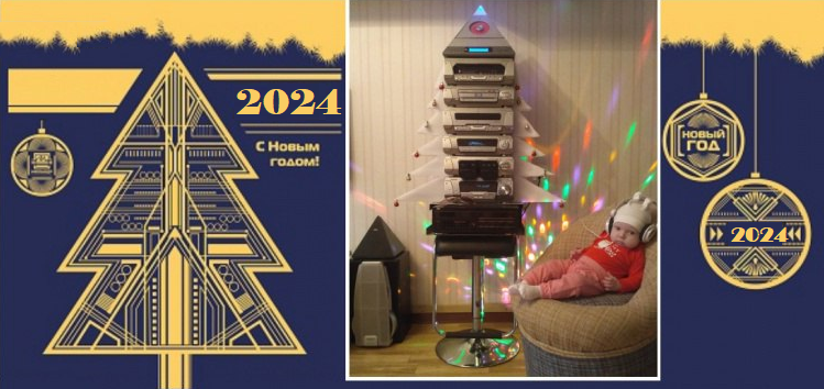 Ёлка 2024 в стиле HI-FI