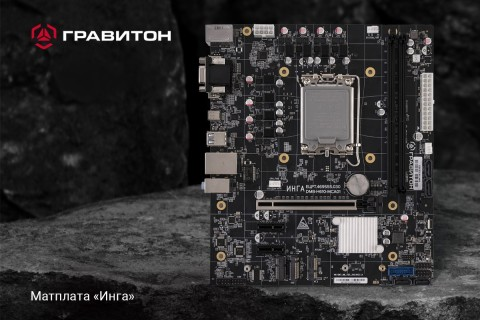 «Гравитон» выпустил новую материнскую плату «Инга»