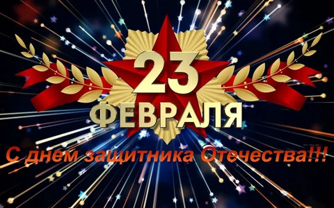 Поздравляем с 23 Февраля!