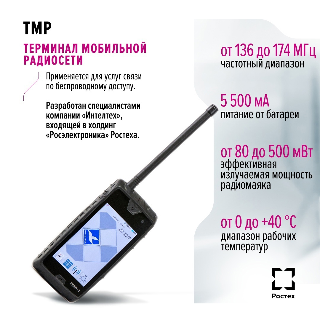 ТМР — терминал мобильной радиосети