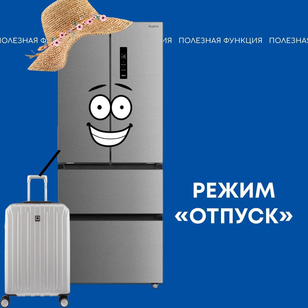 Режим «Отпуск» в холодильниках Бирюса