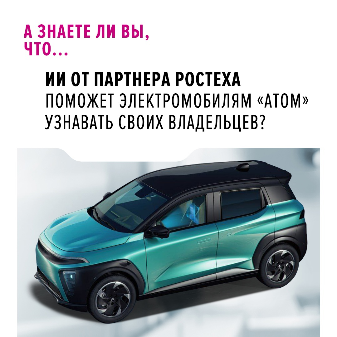 Автомобиль Атом будет узнавать хозяина по лицу