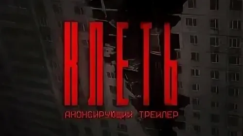 Российский хоррор Клеть