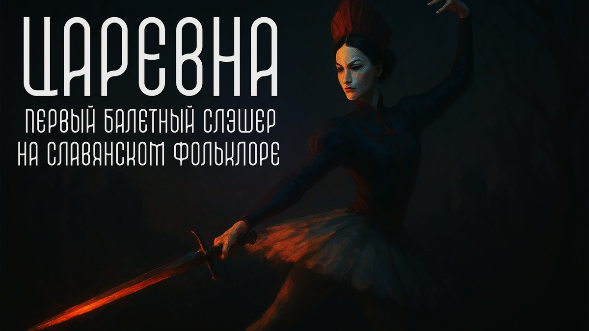 Балетный слэшер ЦАРЕВНА