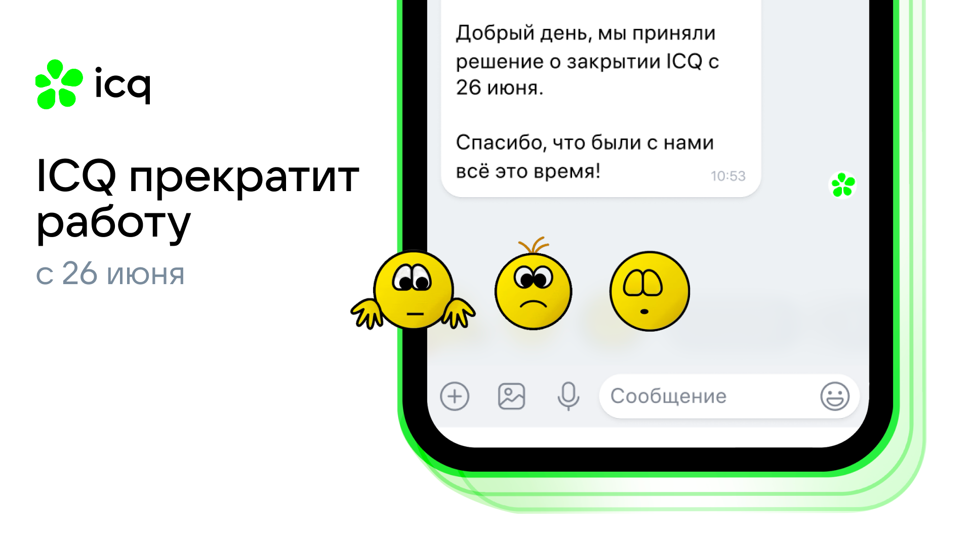 ICQ прекращает работу