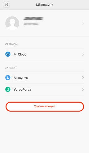 удалить ми аккаунт